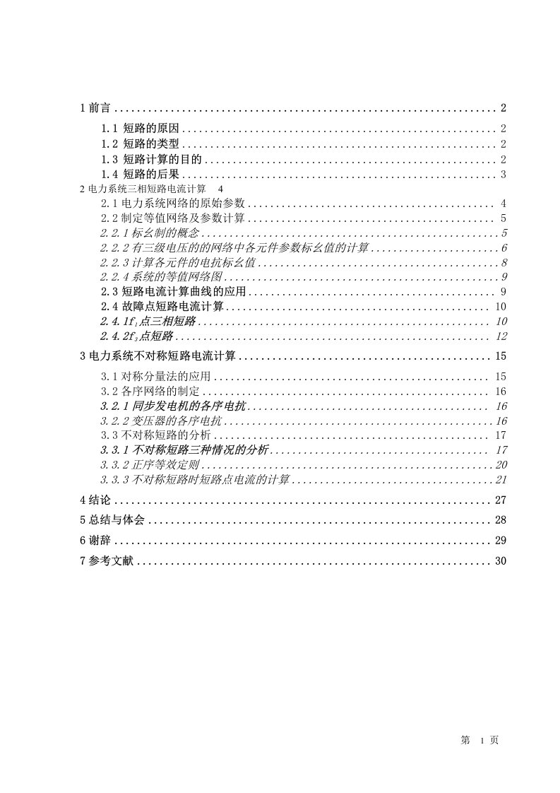 电力系统三相短路电流计算-电力系统分析课程设计-毕业设计