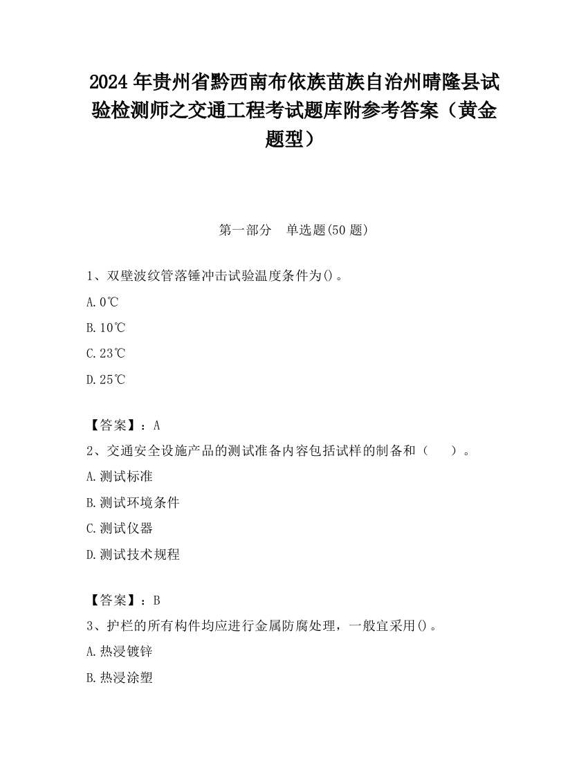 2024年贵州省黔西南布依族苗族自治州晴隆县试验检测师之交通工程考试题库附参考答案（黄金题型）