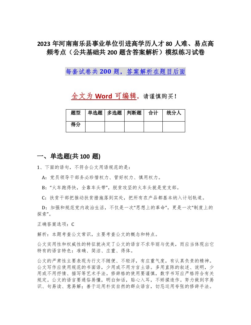 2023年河南南乐县事业单位引进高学历人才80人难易点高频考点公共基础共200题含答案解析模拟练习试卷