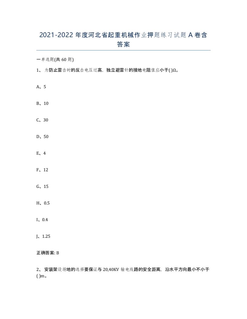 20212022年度河北省起重机械作业押题练习试题A卷含答案