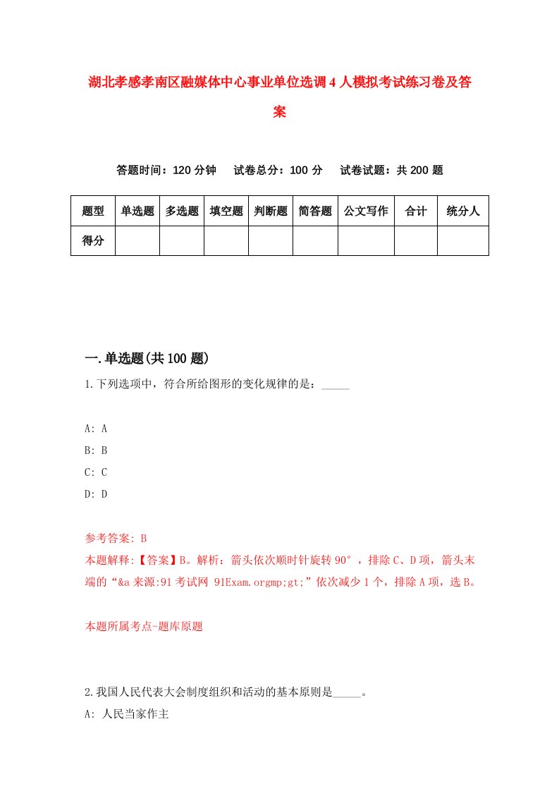 湖北孝感孝南区融媒体中心事业单位选调4人模拟考试练习卷及答案第1次