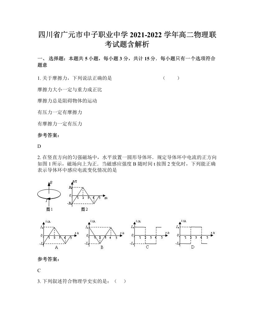 四川省广元市中子职业中学2021-2022学年高二物理联考试题含解析