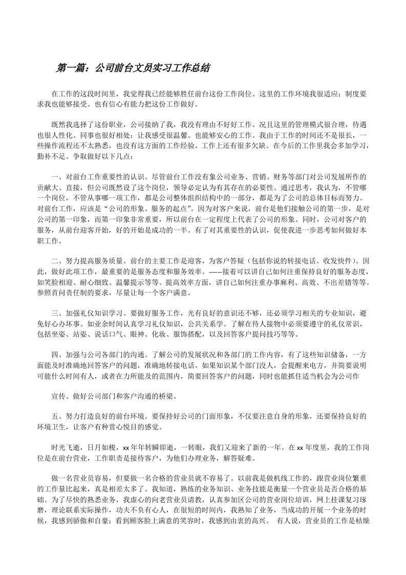 公司前台文员实习工作总结[修改版]