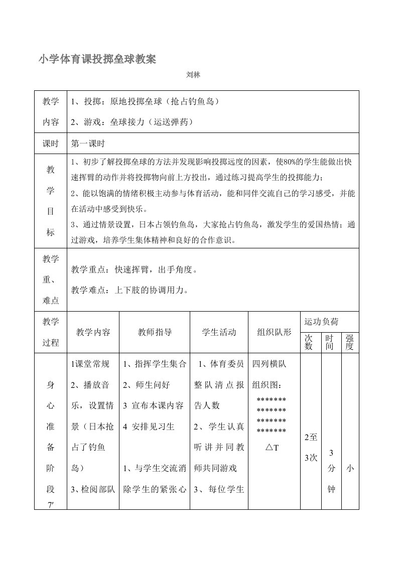 小学体育课投掷垒球教案