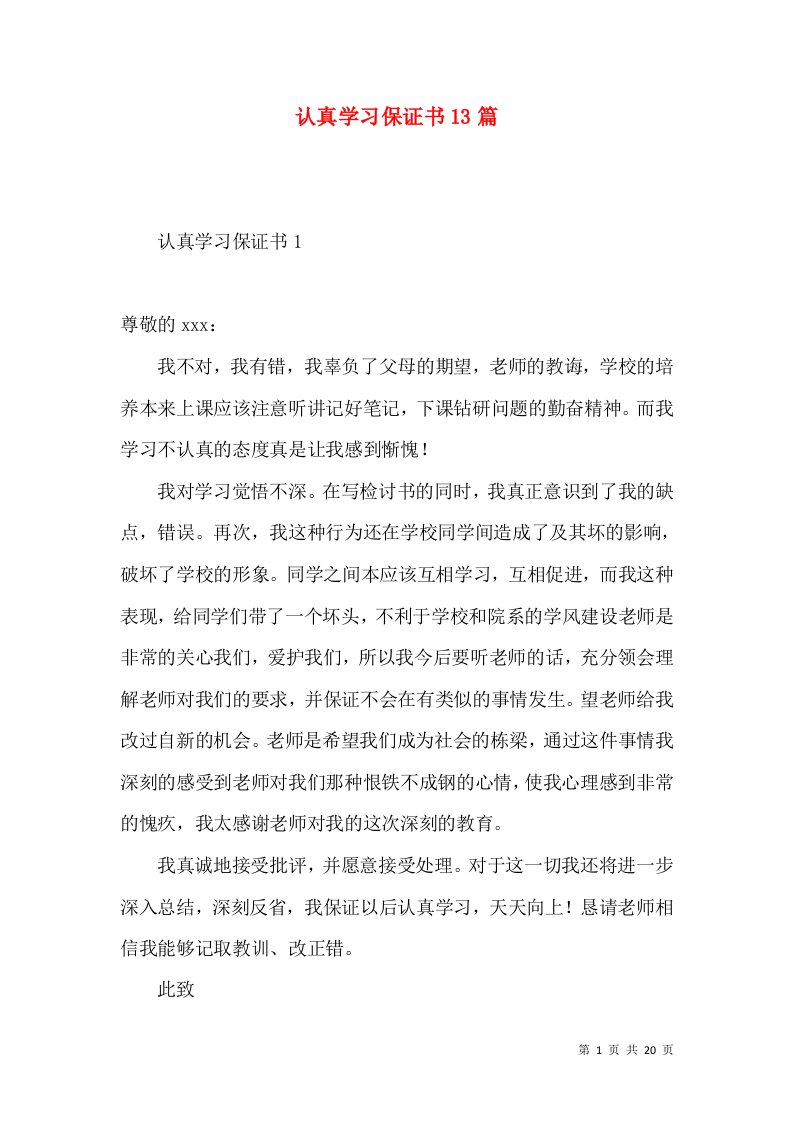 认真学习保证书13篇