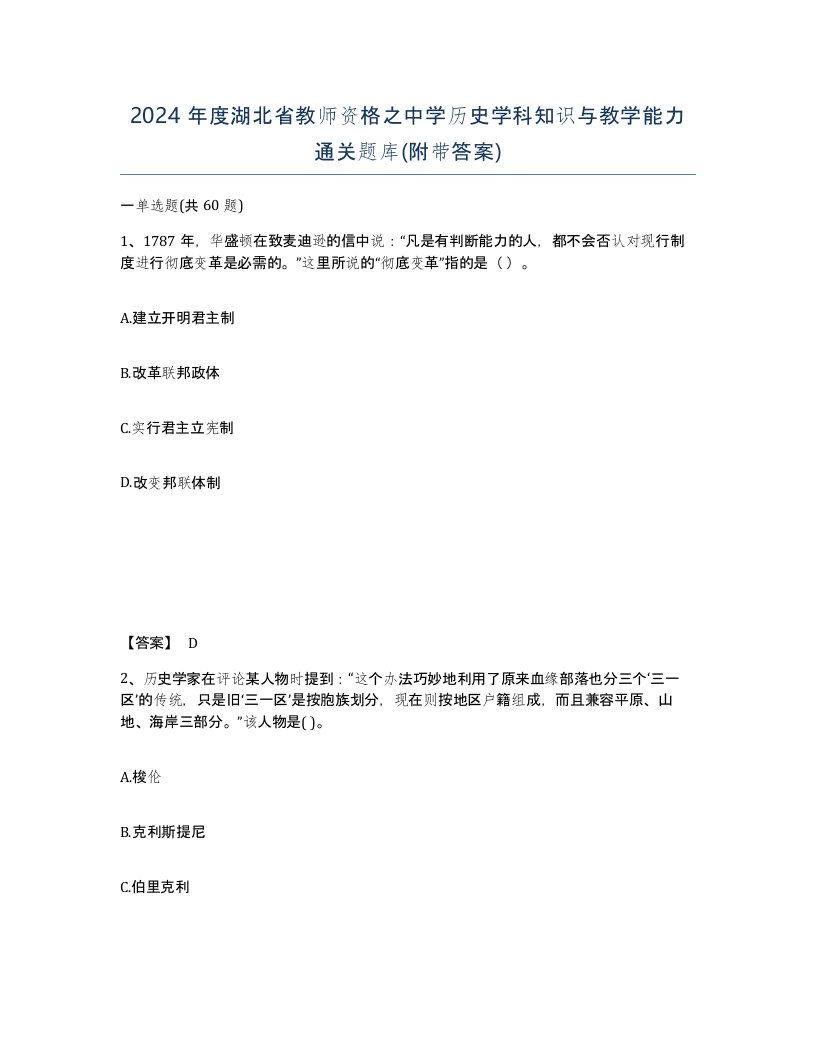 2024年度湖北省教师资格之中学历史学科知识与教学能力通关题库附带答案