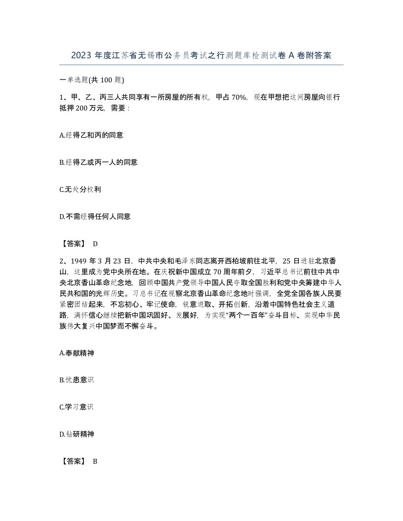 2023年度江苏省无锡市公务员考试之行测题库检测试卷A卷附答案