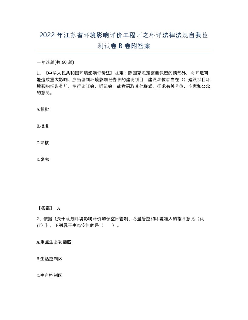 2022年江苏省环境影响评价工程师之环评法律法规自我检测试卷B卷附答案