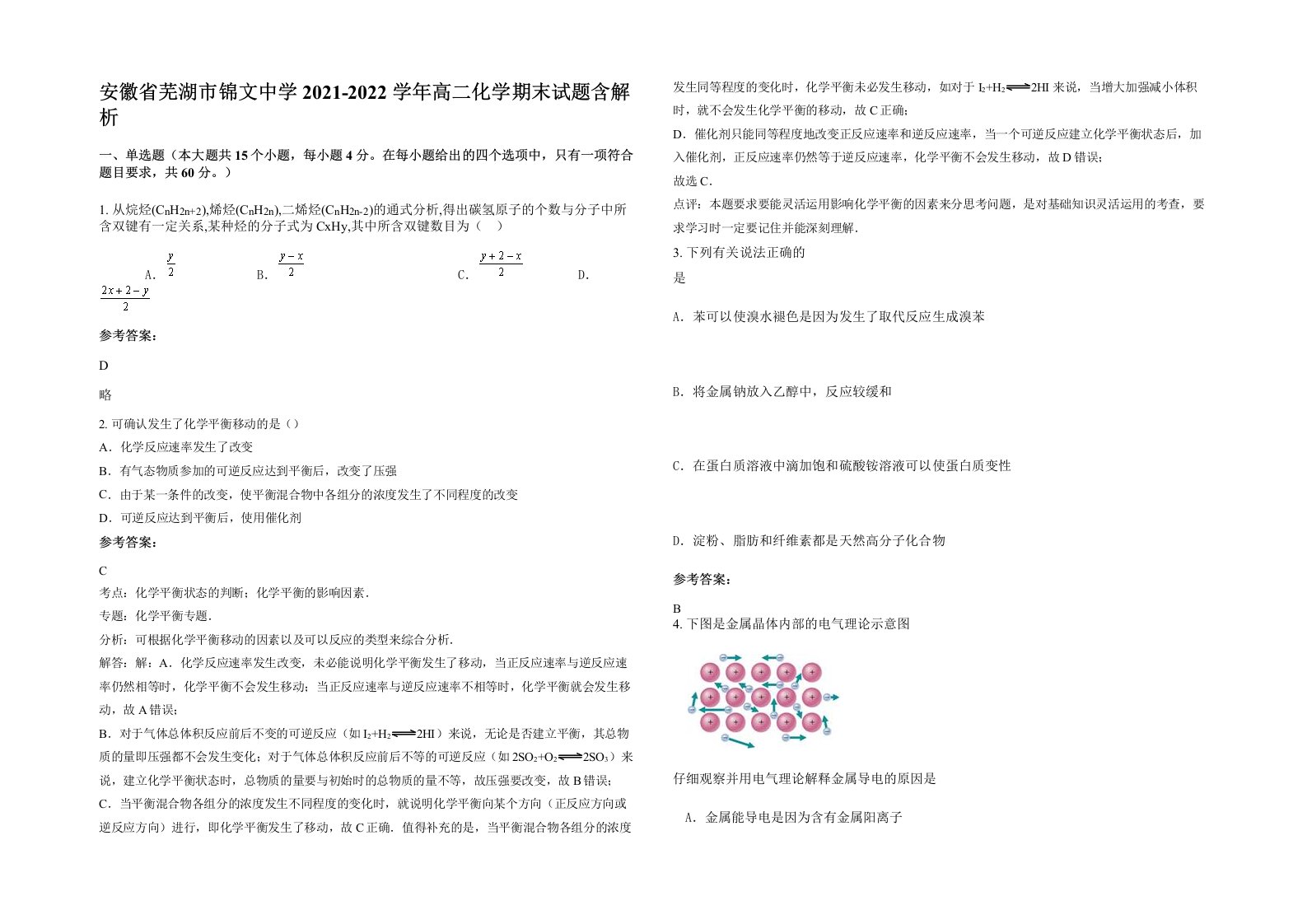 安徽省芜湖市锦文中学2021-2022学年高二化学期末试题含解析