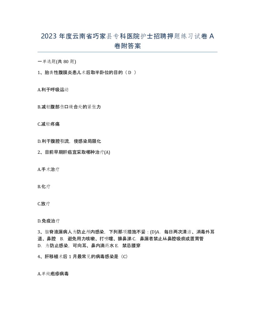 2023年度云南省巧家县专科医院护士招聘押题练习试卷A卷附答案