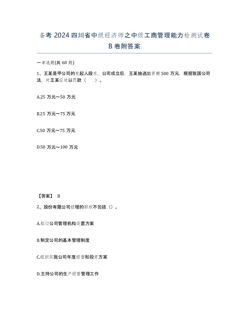 备考2024四川省中级经济师之中级工商管理能力检测试卷B卷附答案