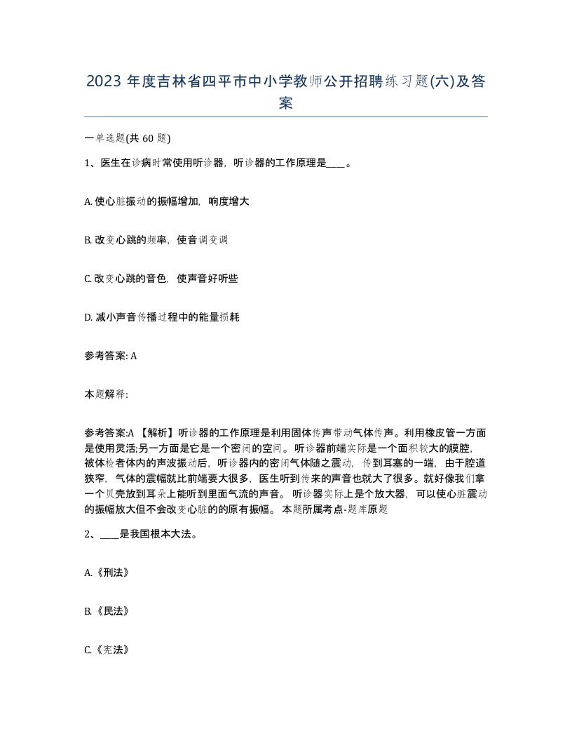 2023年度吉林省四平市中小学教师公开招聘练习题六及答案