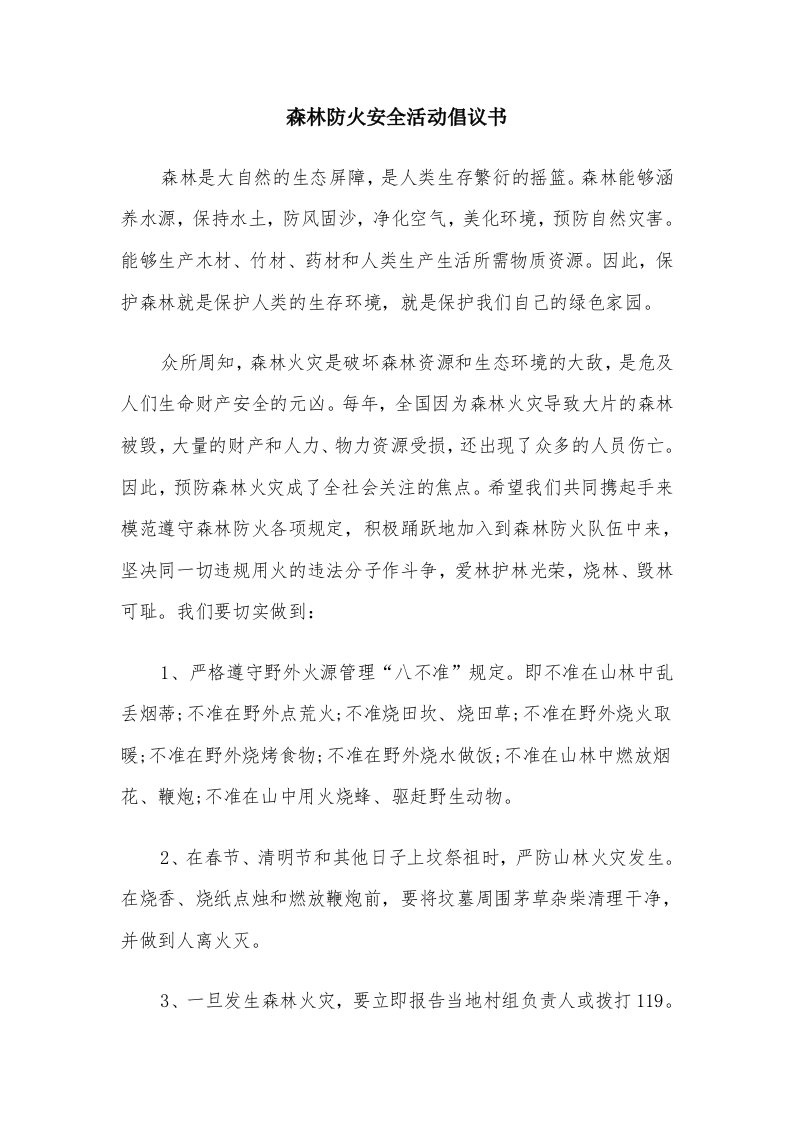 森林防火安全活动倡议书