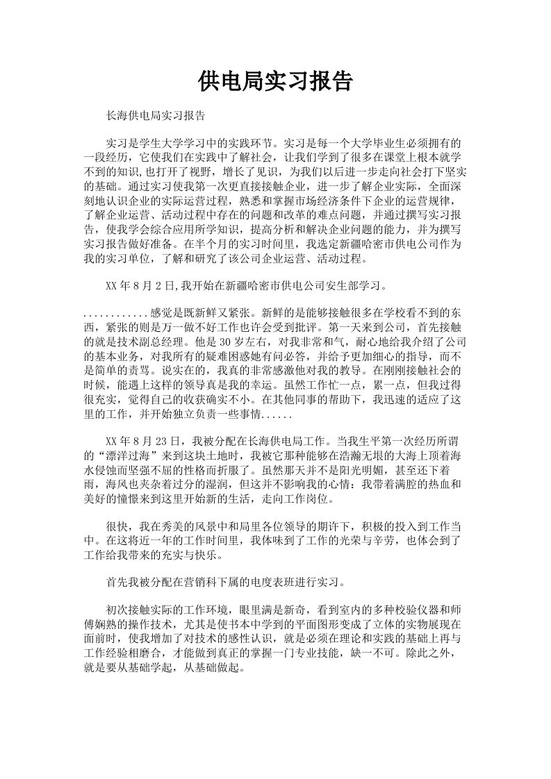 供电局实习报告