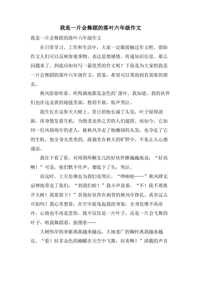 我是一片会舞蹈的落叶六年级作文