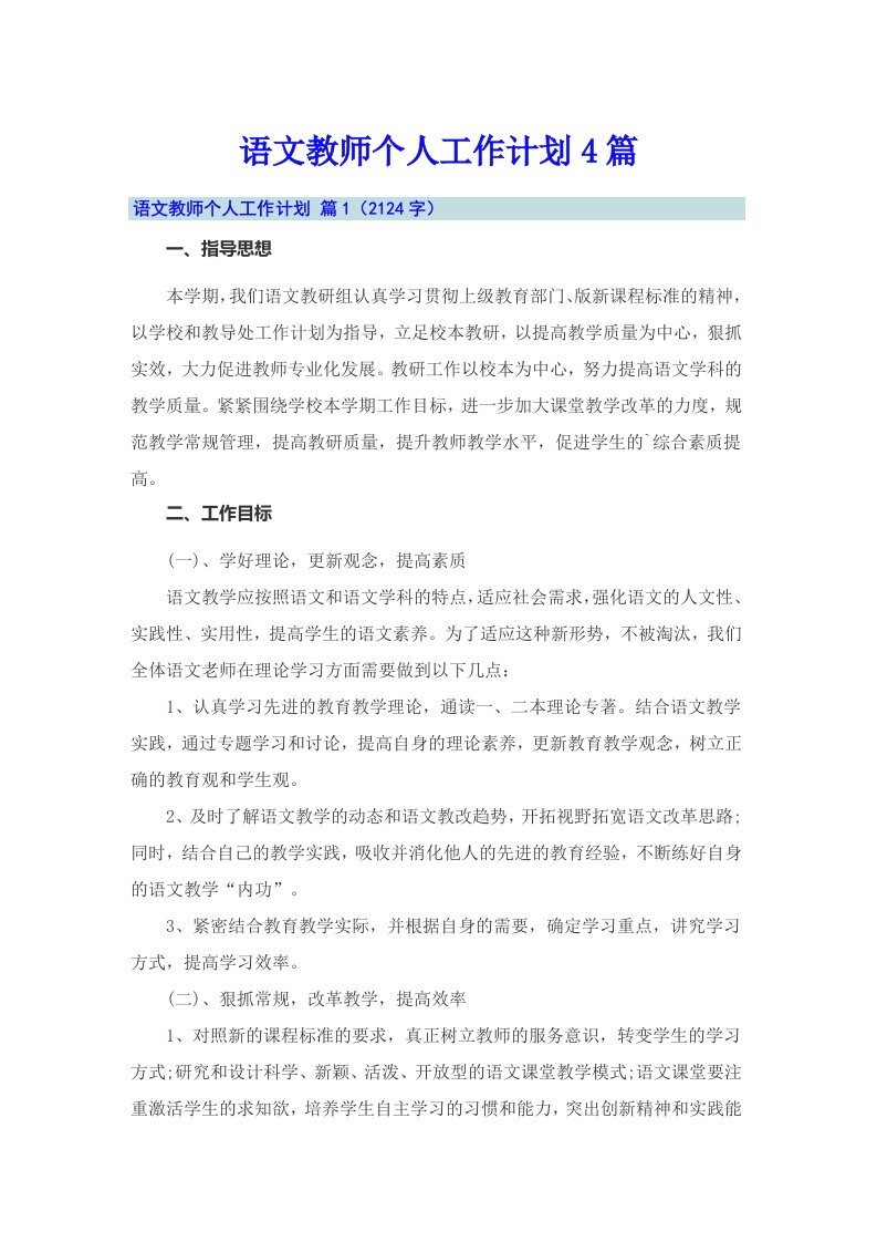 （多篇）语文教师个人工作计划4篇