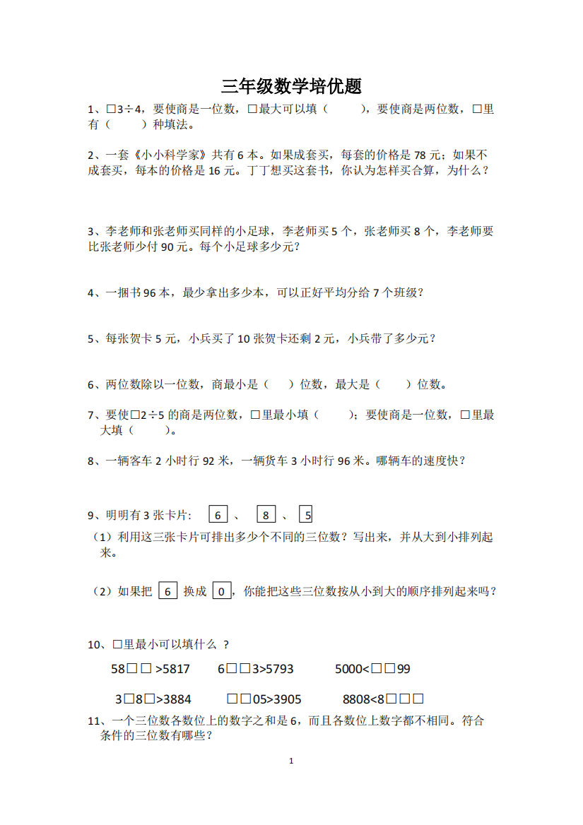 三年级上数学培优题