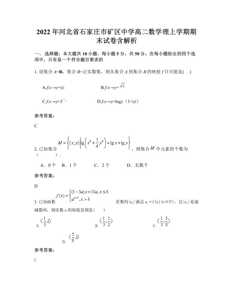 2022年河北省石家庄市矿区中学高二数学理上学期期末试卷含解析