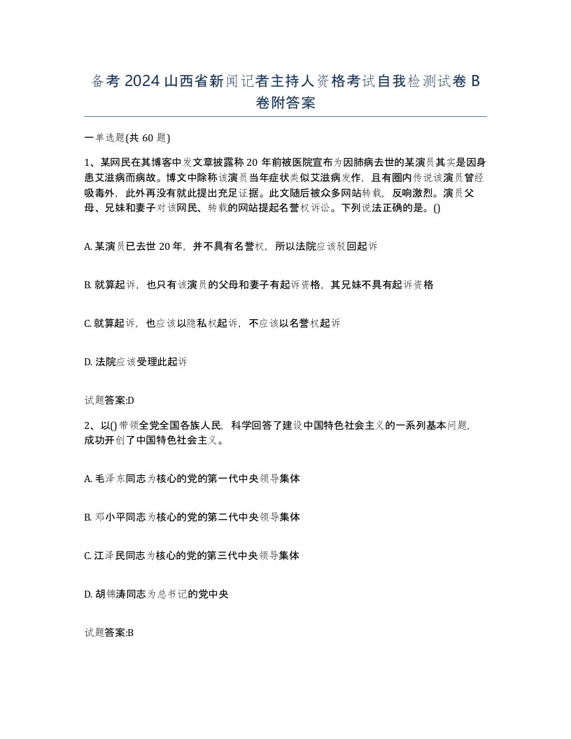 备考2024山西省新闻记者主持人资格考试自我检测试卷B卷附答案