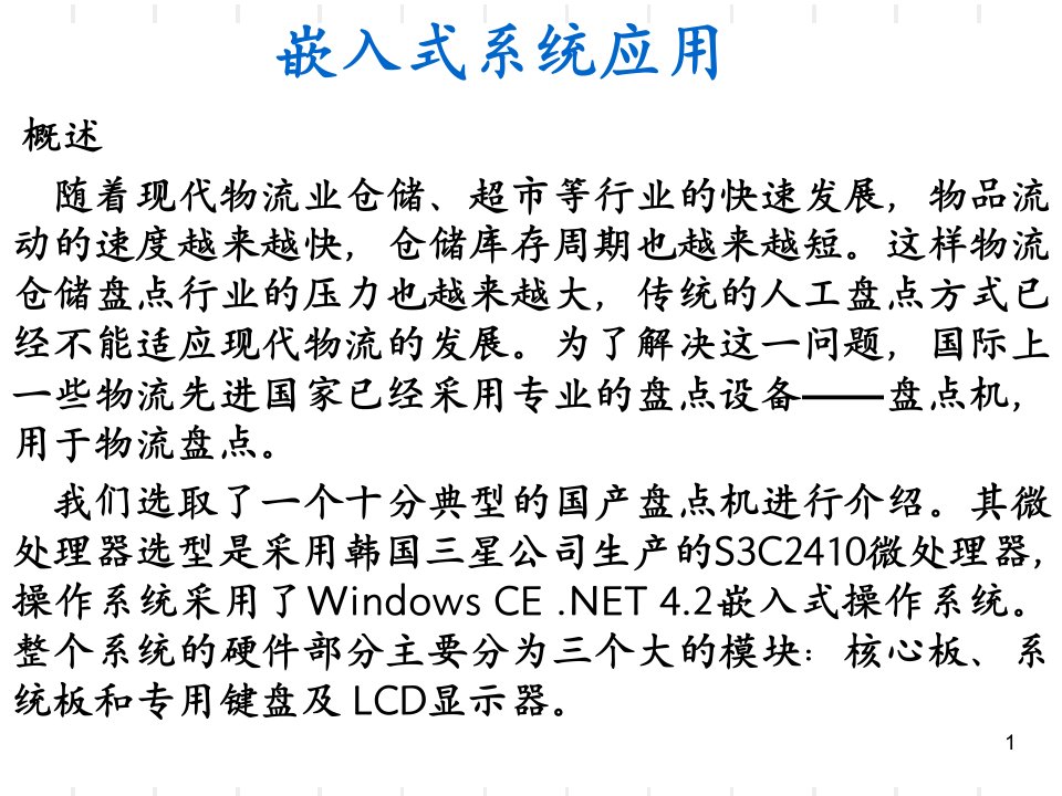 嵌入式系统应用实例