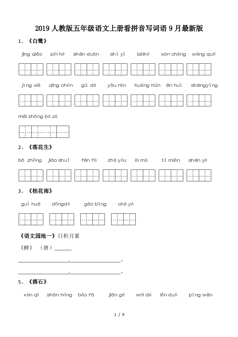 2019人教版五年级语文上册看拼音写词语9月最新版