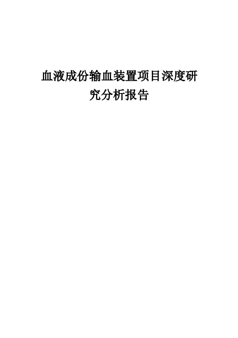 2024年血液成份输血装置项目深度研究分析报告