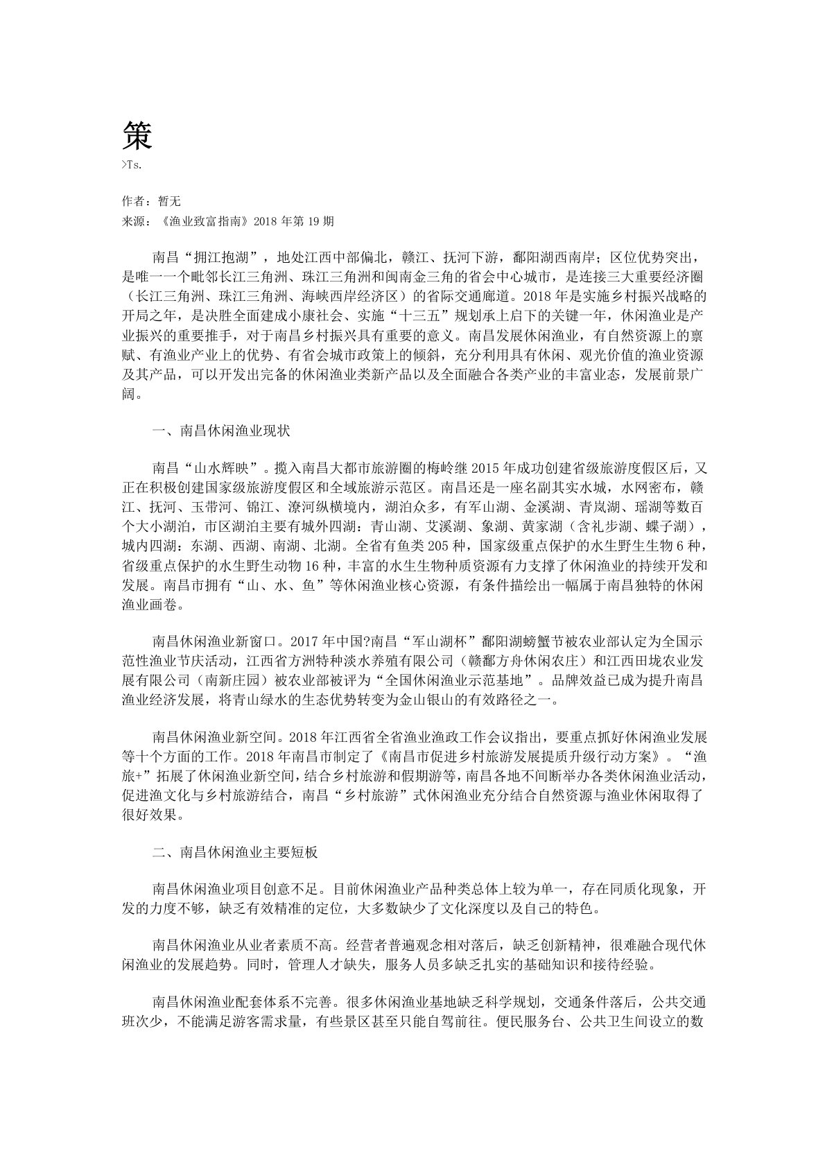 南昌休闲渔业典型案例分析及跨越发展对策