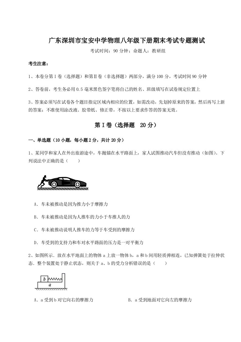 重难点解析广东深圳市宝安中学物理八年级下册期末考试专题测试试题（含详解）