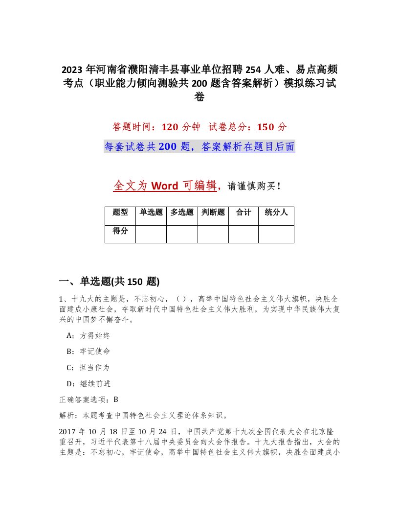 2023年河南省濮阳清丰县事业单位招聘254人难易点高频考点职业能力倾向测验共200题含答案解析模拟练习试卷