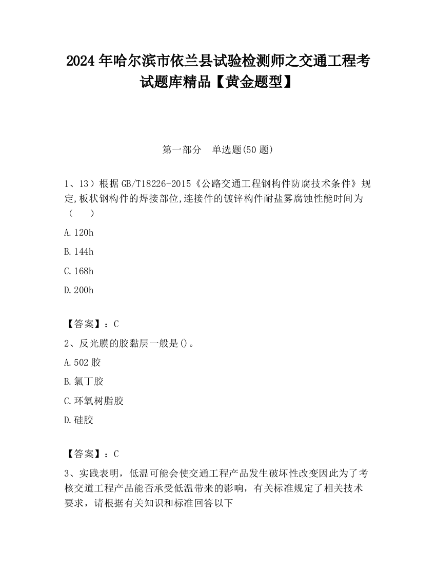 2024年哈尔滨市依兰县试验检测师之交通工程考试题库精品【黄金题型】