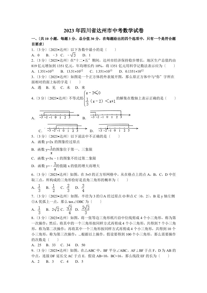 2023年四川达州中考数学试卷及答案