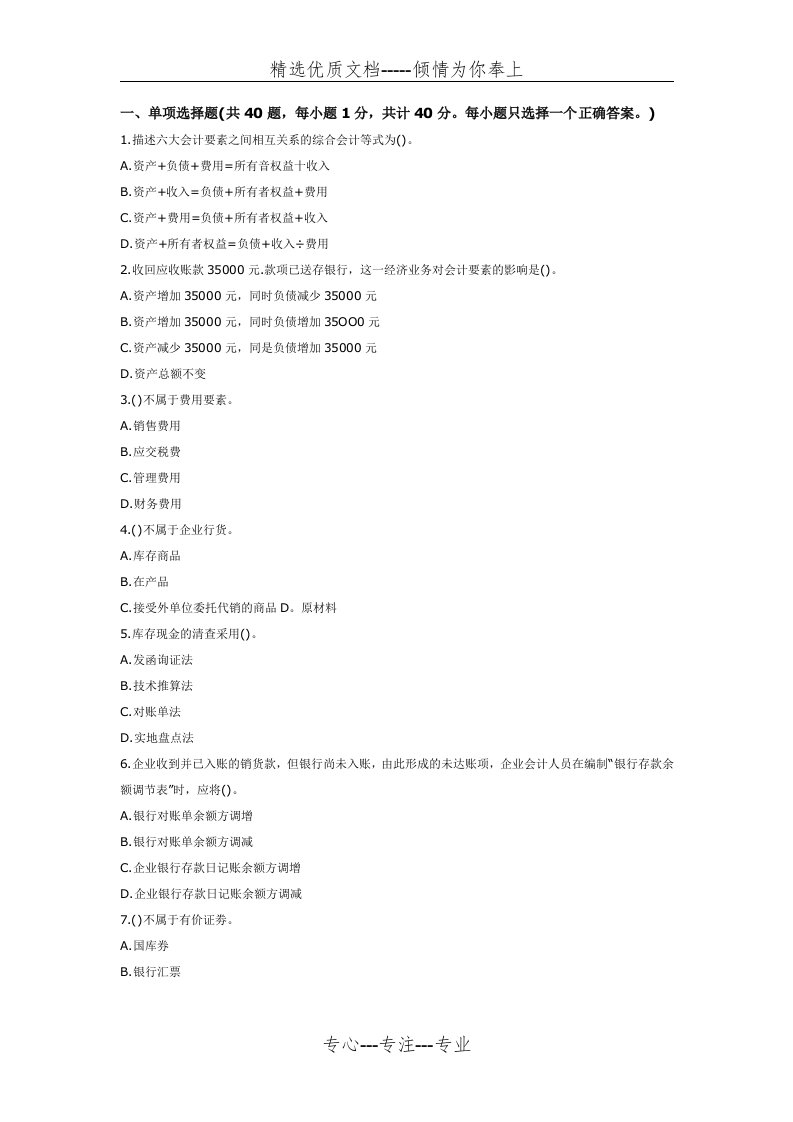 河南会计基础真题和解析(共10页)