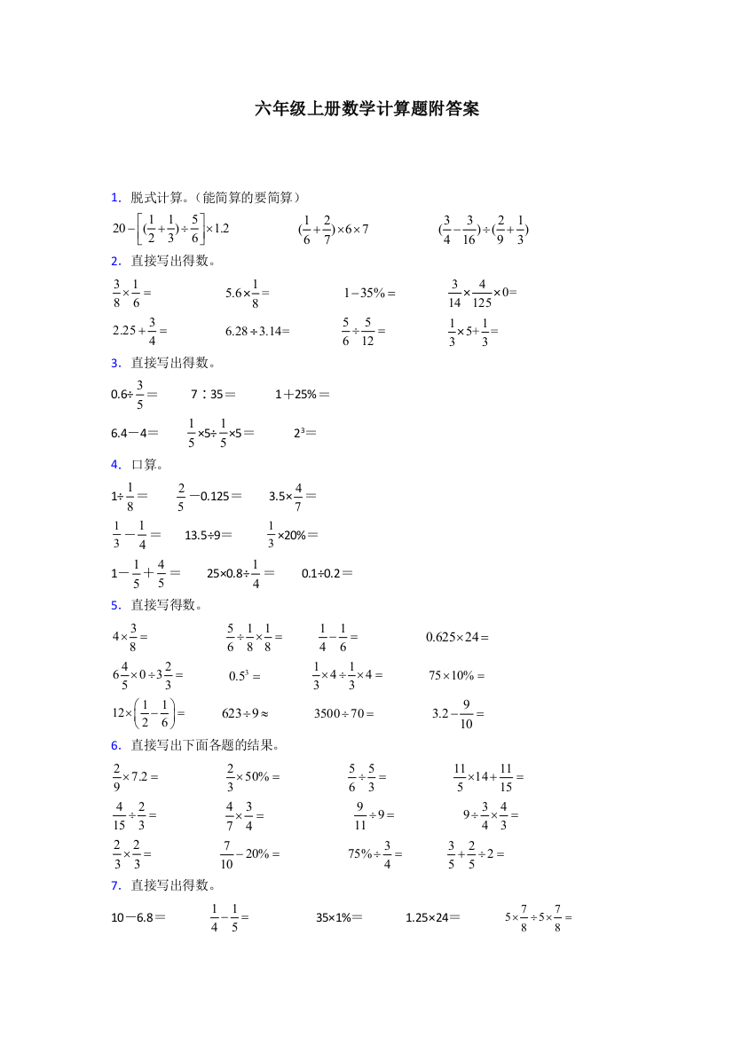 六年级北师大版上册数学计算题专题练习(含答案)