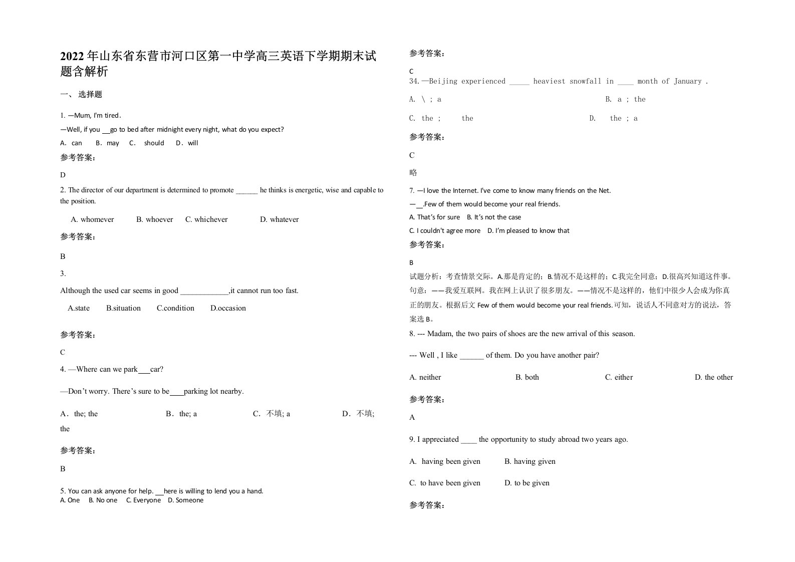 2022年山东省东营市河口区第一中学高三英语下学期期末试题含解析