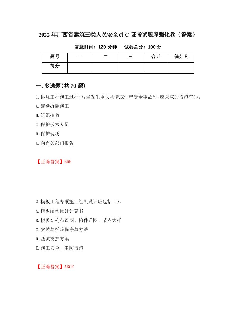 2022年广西省建筑三类人员安全员C证考试题库强化卷答案86