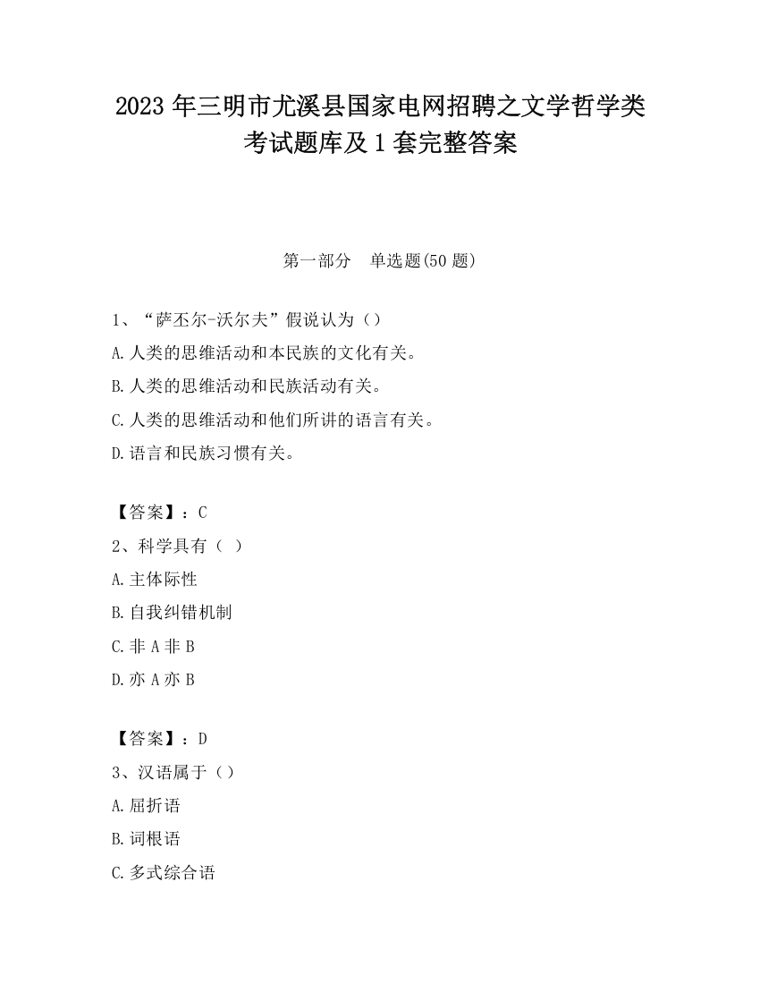 2023年三明市尤溪县国家电网招聘之文学哲学类考试题库及1套完整答案