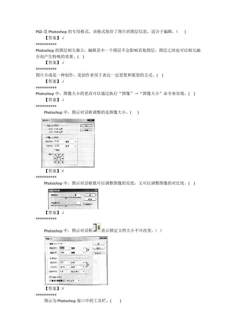 2015初中信息技术Photoshop判断题