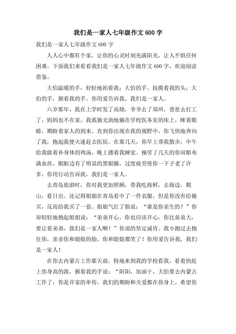 我们是一家人七年级作文600字