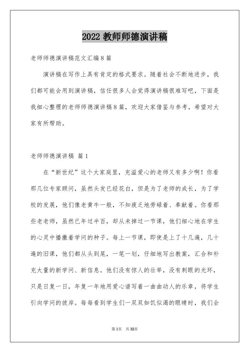 2024教师师德演讲稿优质88