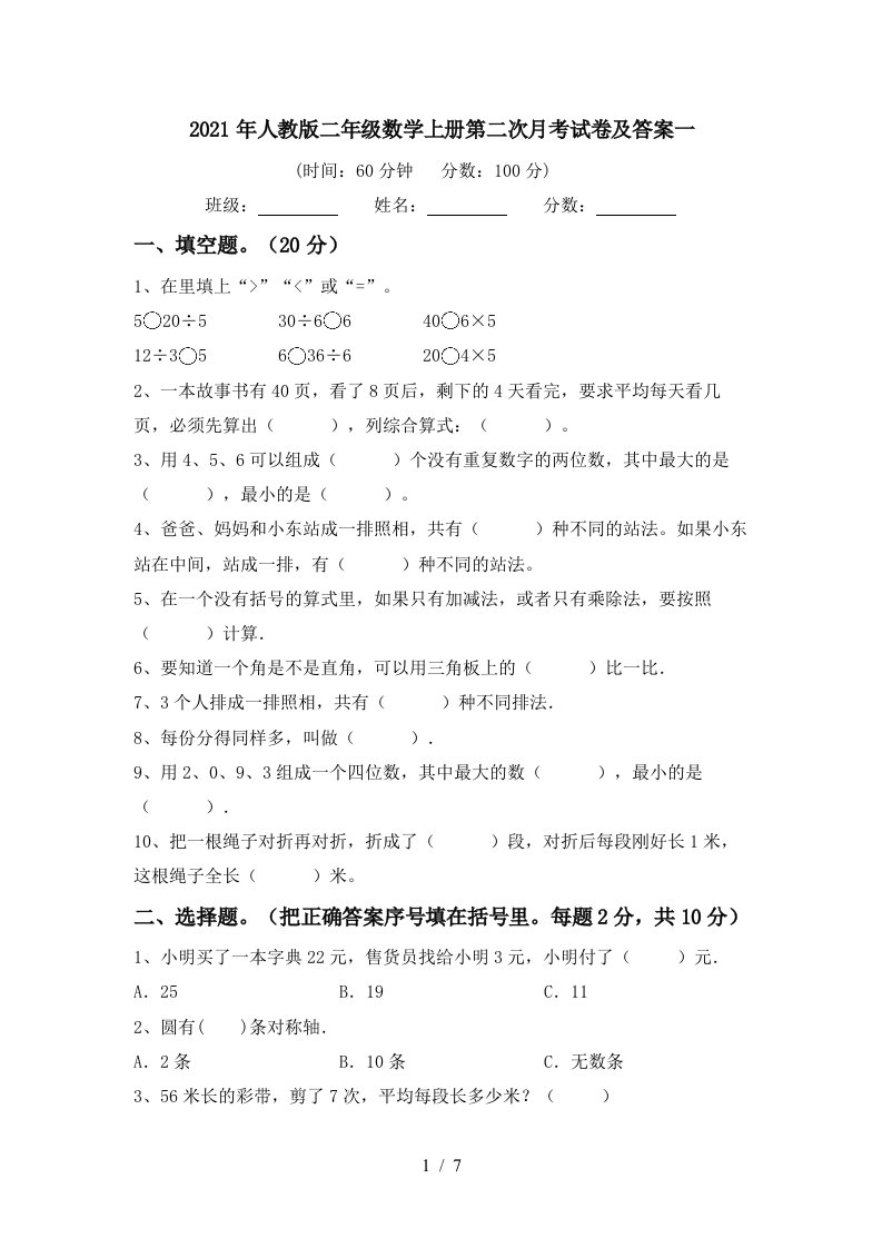 2021年人教版二年级数学上册第二次月考试卷及答案一