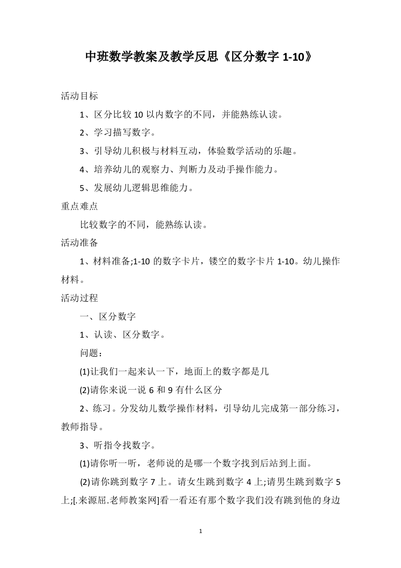 中班数学教案及教学反思《区分数字1-10》