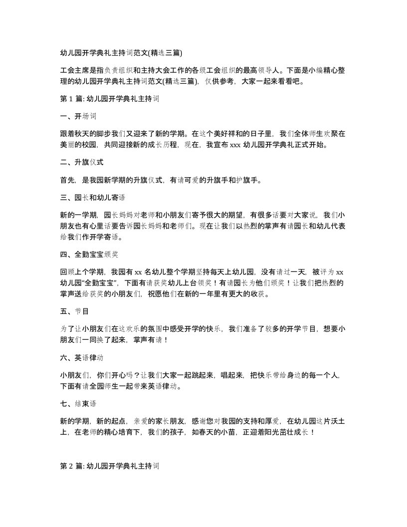 幼儿园开学典礼主持词范文(精选三篇)