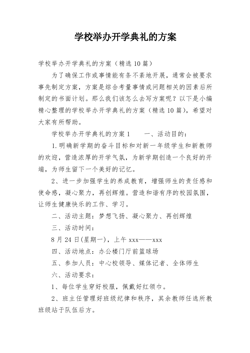 学校举办开学典礼的方案_1