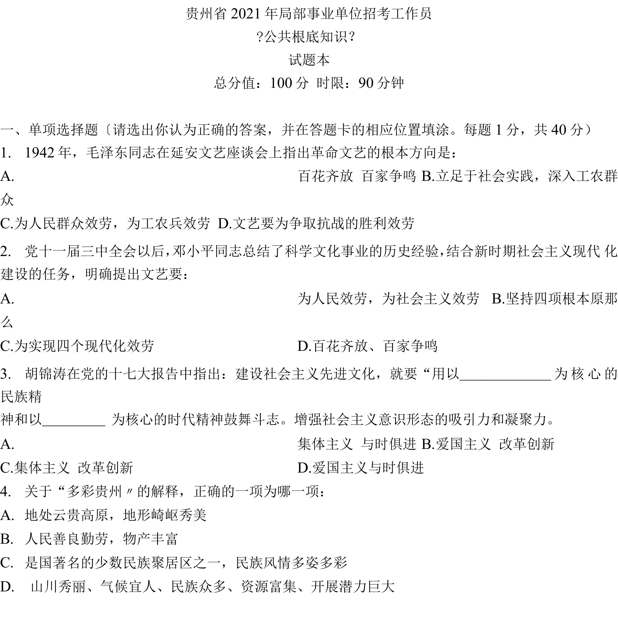 最新贵州省事业单位考试公共基础知识真题及答案解析