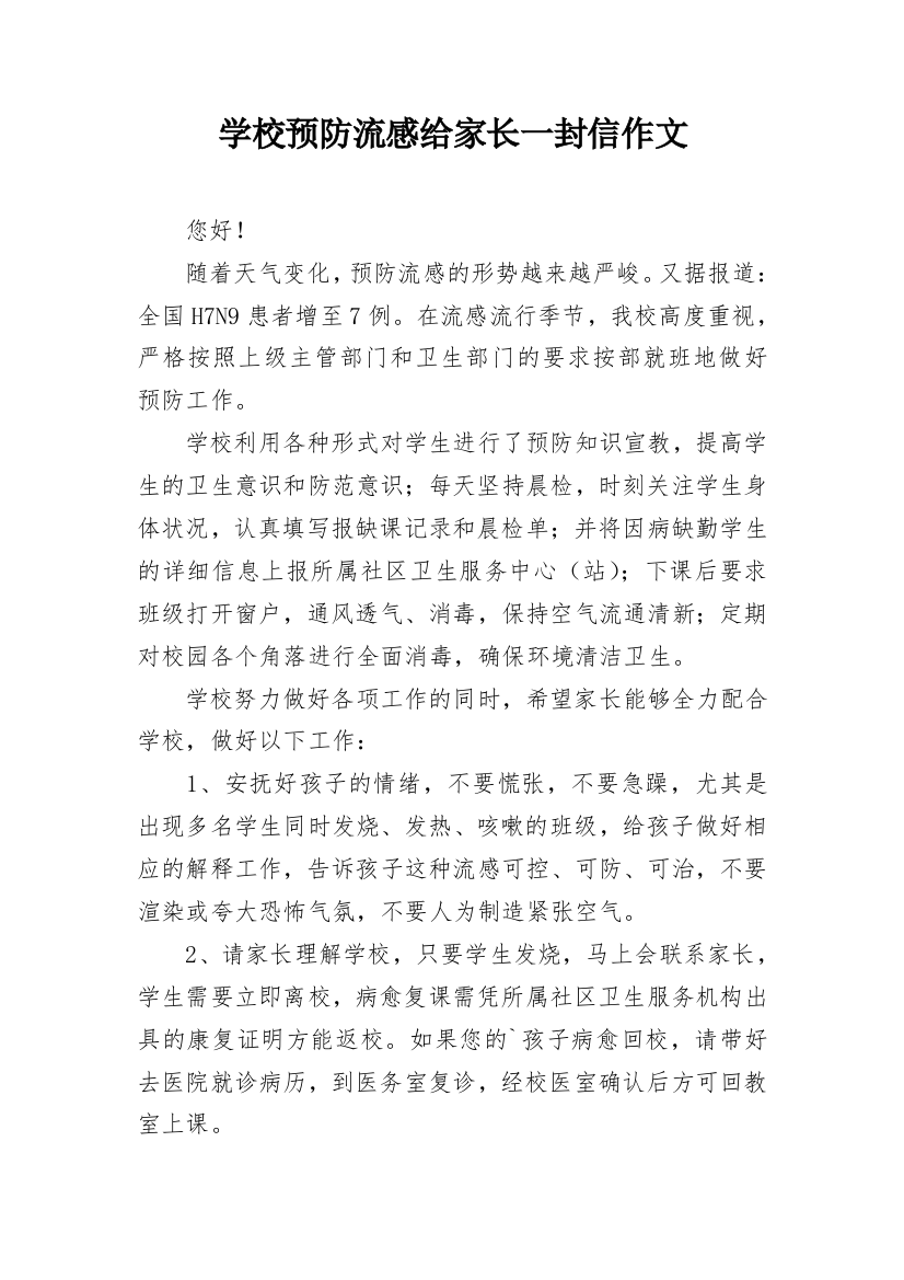 学校预防流感给家长一封信作文