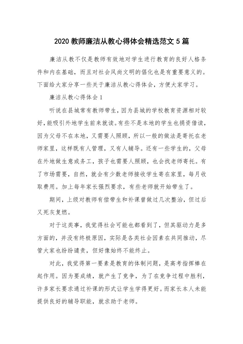 教学心得_2020教师廉洁从教心得体会精选范文5篇