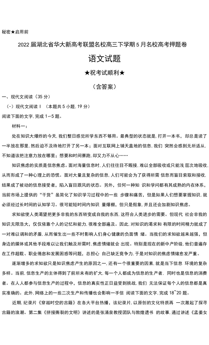 2022届湖北省华大新高考联盟名校高三下学期5月名校高考押题卷语文试题及答案