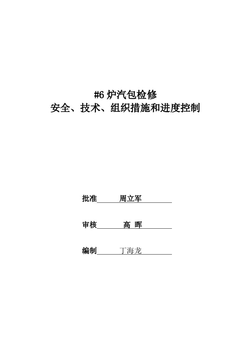 锅炉汽包检修安全、技术、组织措施