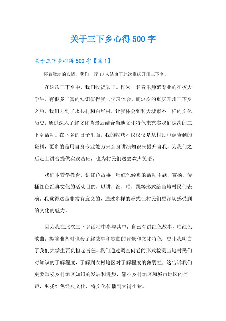 关于三下乡心得500字