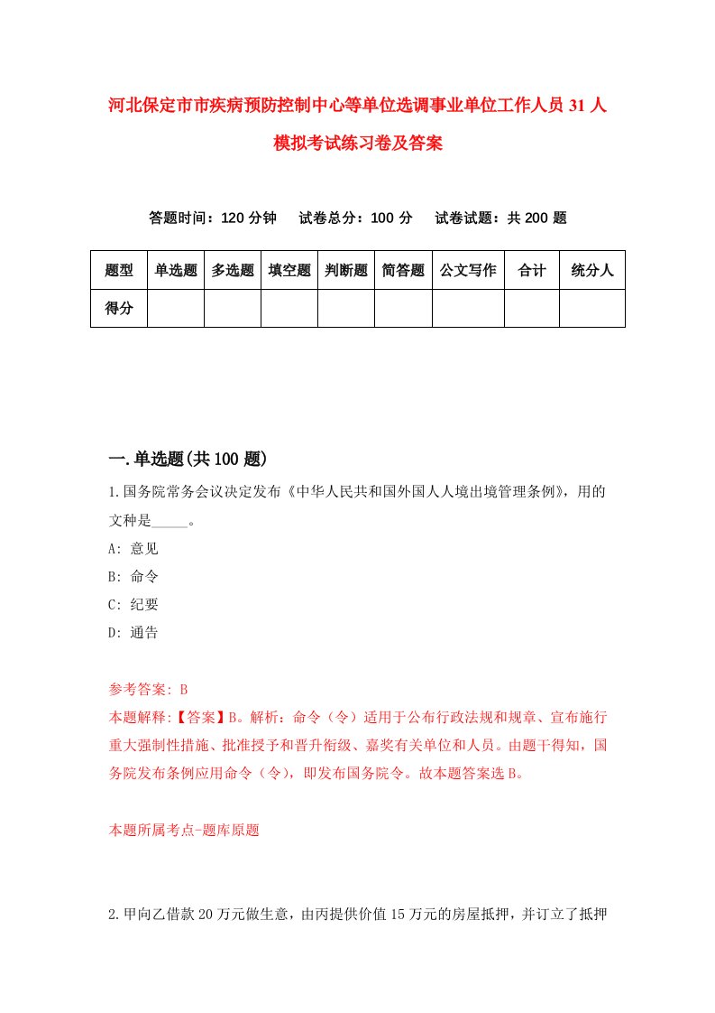 河北保定市市疾病预防控制中心等单位选调事业单位工作人员31人模拟考试练习卷及答案第0套